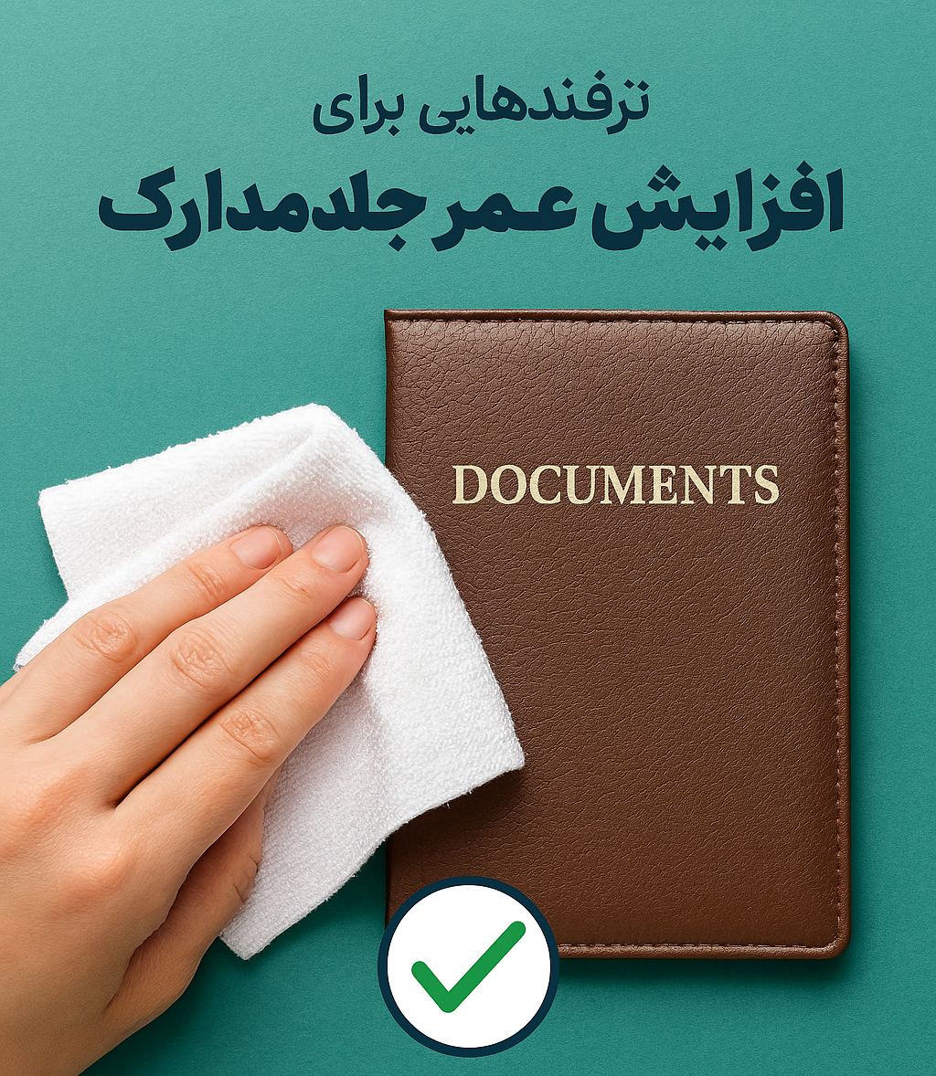 ترفندهایی برای نگهداری از جلد مدارک و افزایش عمر آن